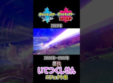 ガラルフリーザー いてつくしせん 剣盾からSVまで集めてみた 2020年〜2022年  #歴代技エフェクト集
