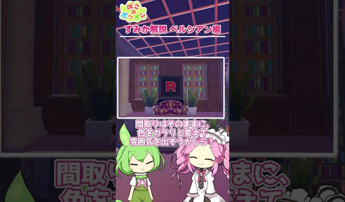【ぽこあポケモン】すみか解説 ペルシアン編 ～悪の組織の玉座～【建築】