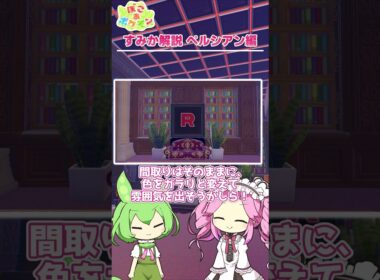 【ぽこあポケモン】すみか解説 ペルシアン編 ～悪の組織の玉座～【建築】