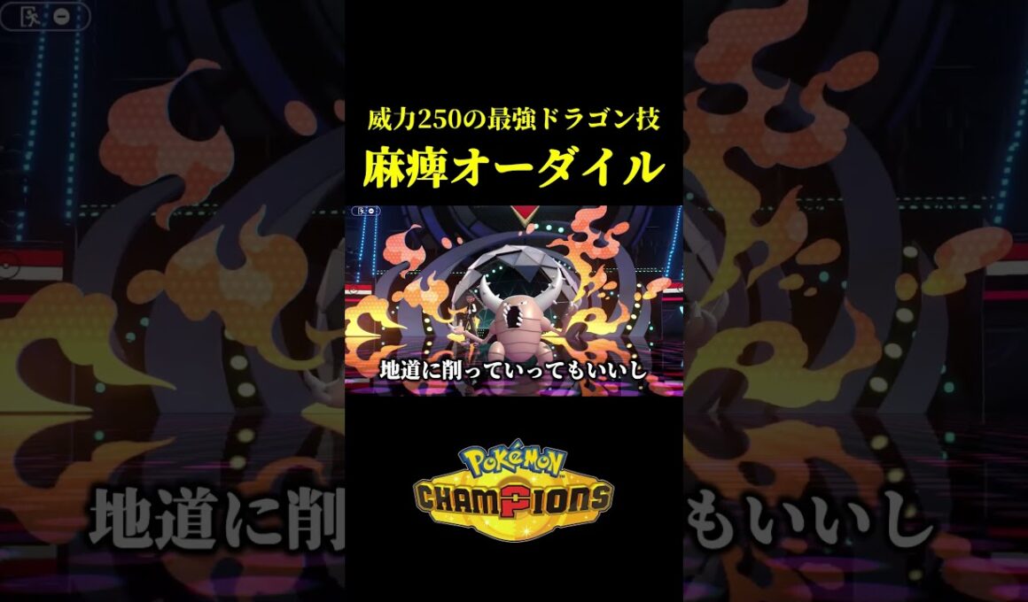 上位100％が考えた最強のメガオーダイルｗｗ【Pokémon Champions】