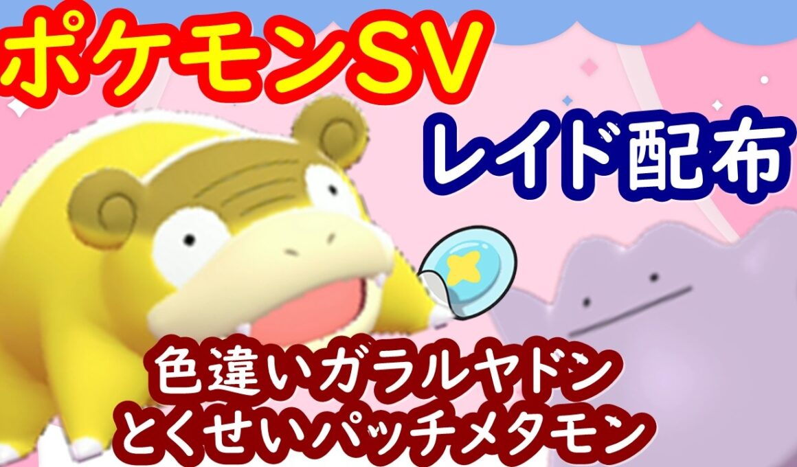 🔴【ポケモンSV】色違いガラルヤドンレイド＋とくせいパッチメタモンレイド＋視聴者同士の交流所（攻略情報・レイド募集・ポケモン交換・ポケモン対戦・攻略情報など）2026年5月27日 朝～