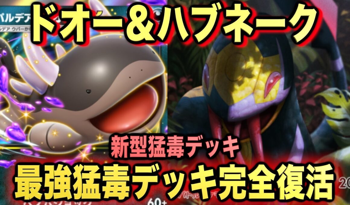 【ポケポケ】最強新型ドオーex＆ハブネークデッキが強すぎる！？マスターランクで連勝デッキ！ランクマ攻略！【Pokémon Trading Card Game Pocket】