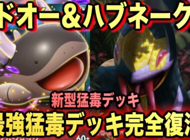 【ポケポケ】最強新型ドオーex＆ハブネークデッキが強すぎる！？マスターランクで連勝デッキ！ランクマ攻略！【Pokémon Trading Card Game Pocket】