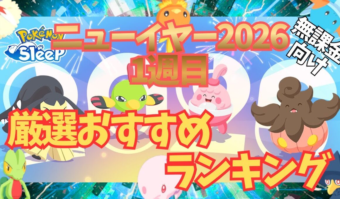 【ポケモンスリープ】 無課金向け ニューイヤー2026:1週目 厳選おすすめランキング ホウエン御三家/ピンプク/パルデアウパーなど激アツポケモンの厳選チャンス