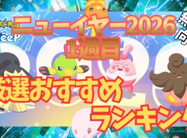 【ポケモンスリープ】 無課金向け ニューイヤー2026:1週目 厳選おすすめランキング ホウエン御三家/ピンプク/パルデアウパーなど激アツポケモンの厳選チャンス