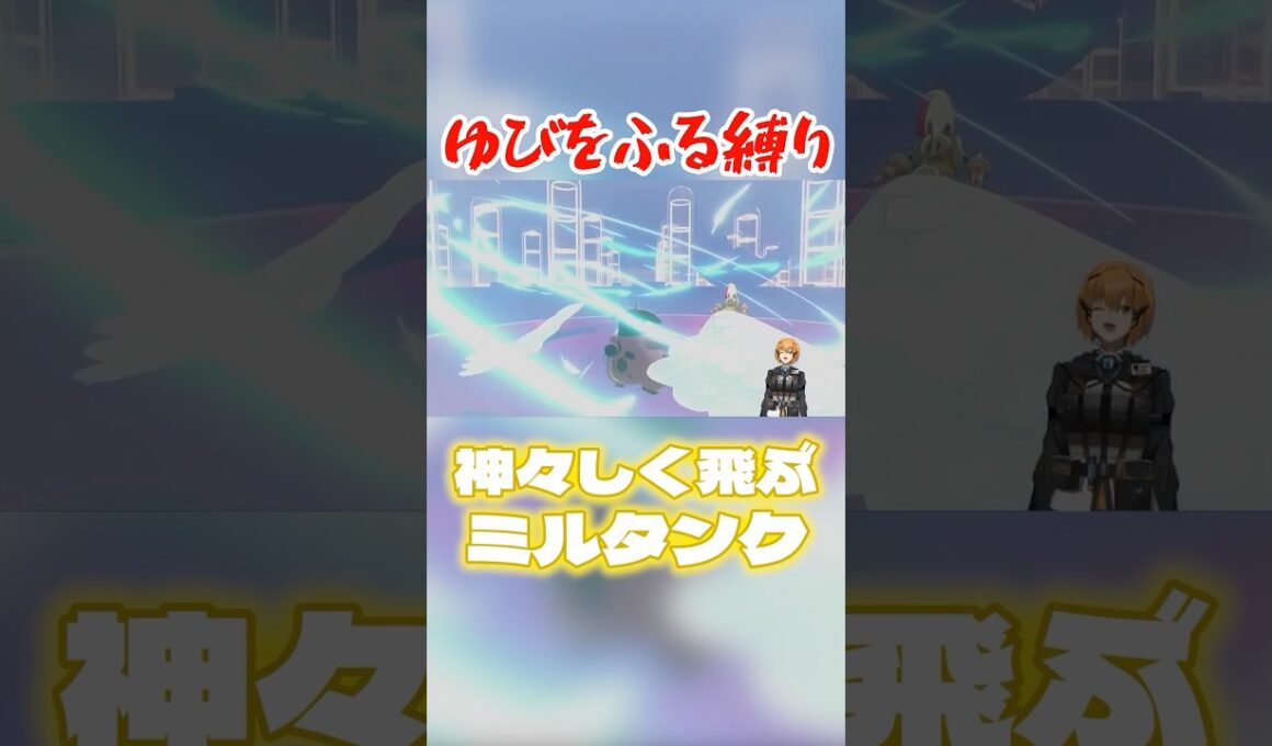 神々しく羽ばたくミルタンク #ほポケモン剣盾 #vtuber #ゆびをふる