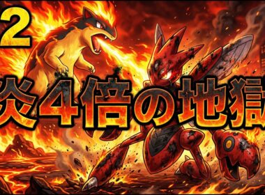 【ハッサム1匹縛り】炎4倍の天敵「マグマラシ」襲来。ハッサム1匹でこの火力、どうやって耐えるの？