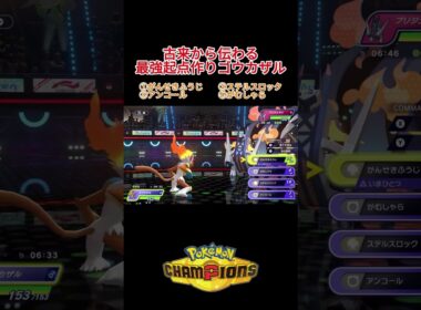 カバやキラフロルだけじゃない！相手を詰ませる起点作りゴウカザル【ポケモンチャンピオンズ】 #ポケモンチャンピオンズ #ポケモン