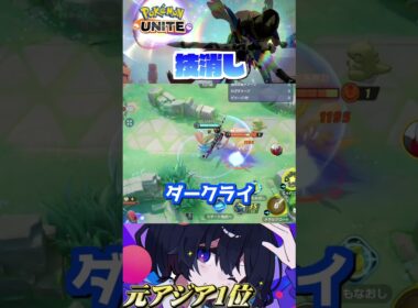 【初心者必見#7】プロが教えるザシアンのメタクロで技消す⁉︎#ポケモンユナイト#ユナイト#ザシアン #pokemonunite #初心者#小技#テクニック#ミクロ