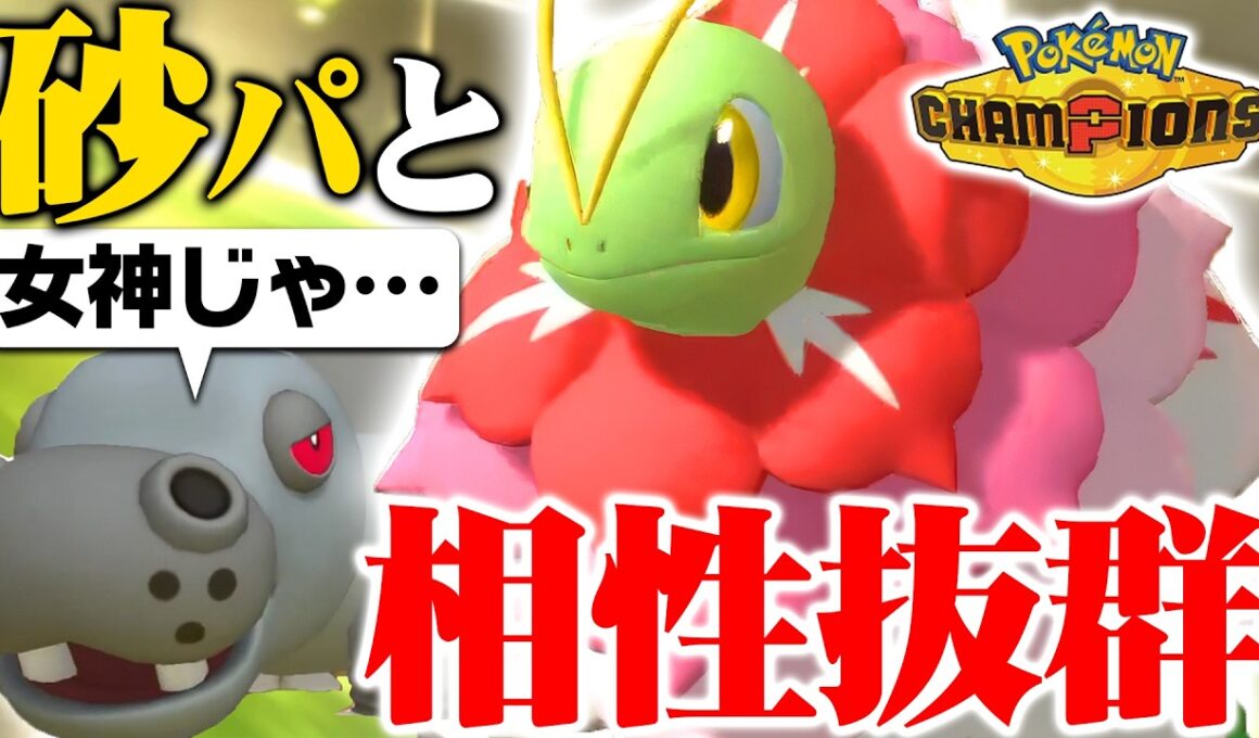 【相性補完が完璧】メガメガニウム、砂パの弱点を消し去る“神性能”でしたｗｗｗ【ポケモンチャンピオンズ】