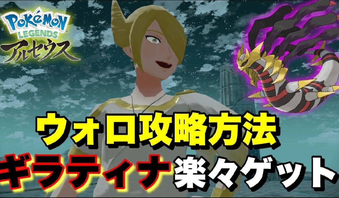 【レジェンズアルセウス】ギラティナ捕獲はこれで楽々！おすすめポケモンとウォロ攻略事前の注意点（ネタバレあり）
