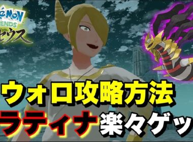【レジェンズアルセウス】ギラティナ捕獲はこれで楽々！おすすめポケモンとウォロ攻略事前の注意点（ネタバレあり）
