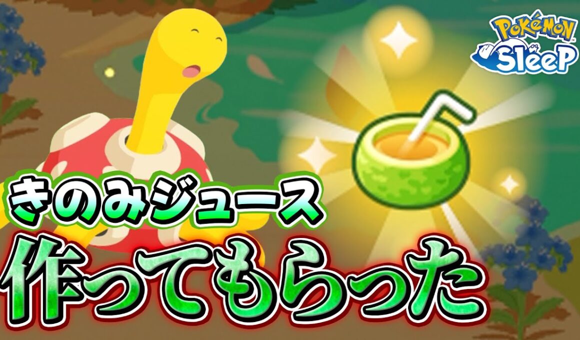 【ポケモンスリープ】スキルウィークで実際にツボツボにきのみジュースを作ってもらった