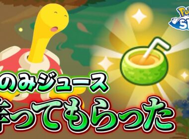 【ポケモンスリープ】スキルウィークで実際にツボツボにきのみジュースを作ってもらった