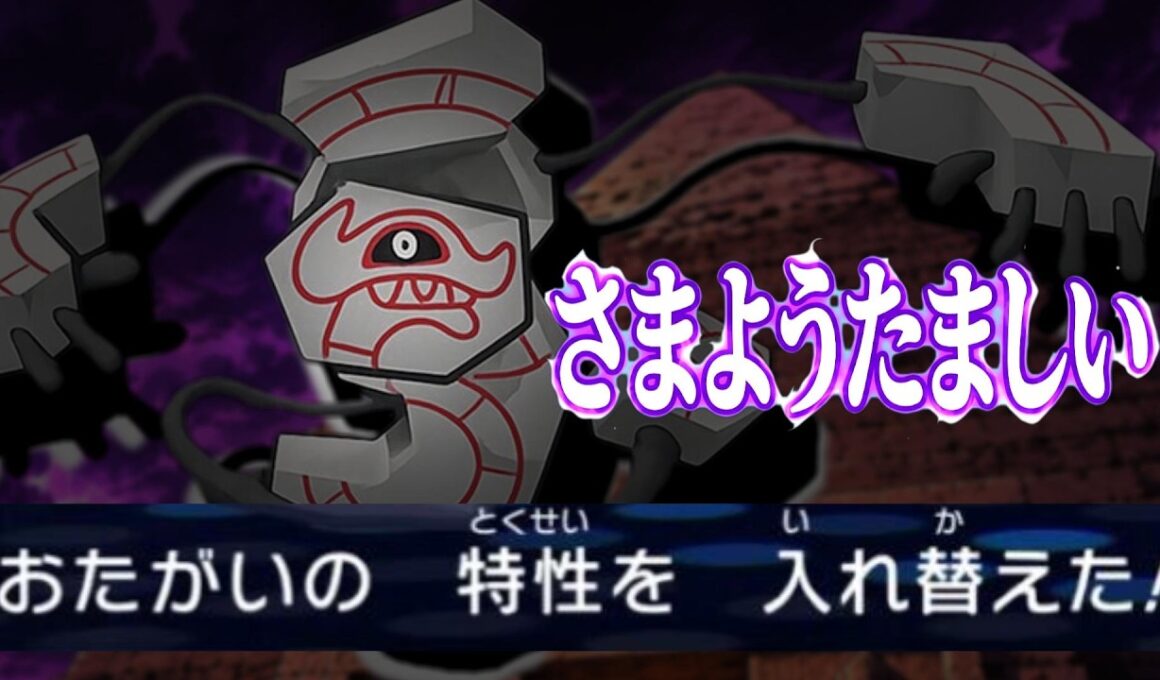 【ポケモンチャンピオンズ】相手の特性を奪い取れ！デスバーンのさまようたましい