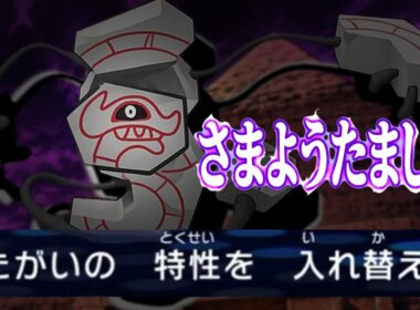 【ポケモンチャンピオンズ】相手の特性を奪い取れ！デスバーンのさまようたましい