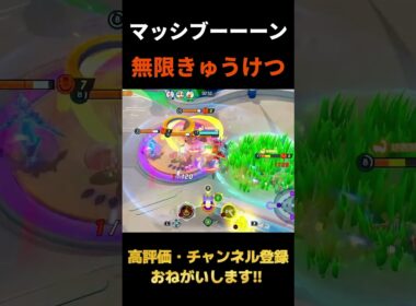 究極体マッシブーンがやばすぎるｗｗ【ポケモンユナイト】#shorts