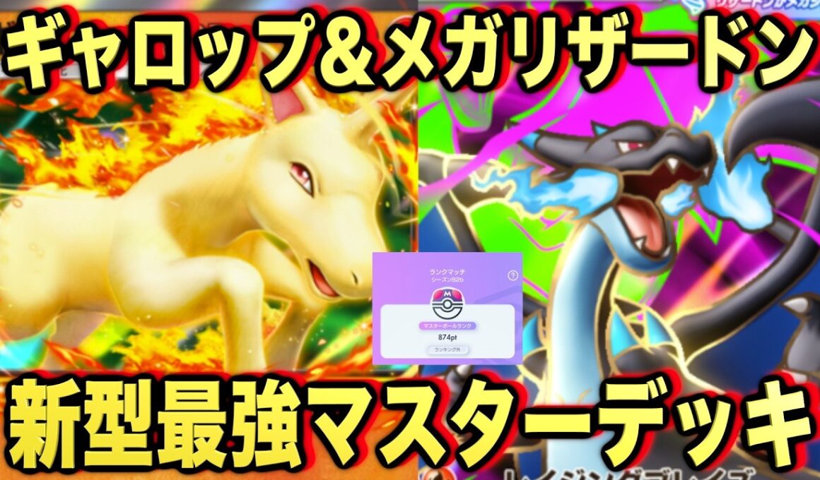 【ポケポケ】環境崩壊！？最強新型メガリザードンXex＆ギャロップデッキが強すぎる！？マスターランクで連勝デッキ！ランクマ攻略！【Pokémon Trading Card Game Pocket】