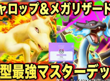 【ポケポケ】環境崩壊！？最強新型メガリザードンXex＆ギャロップデッキが強すぎる！？マスターランクで連勝デッキ！ランクマ攻略！【Pokémon Trading Card Game Pocket】