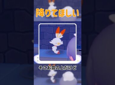 降りて欲しいな #ポケモン #ぽこあポケモン #ヒバニー