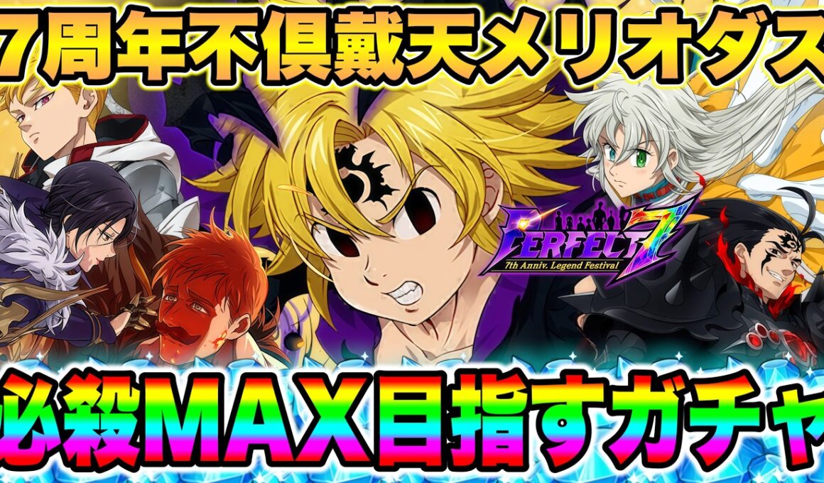 グラクロ７周年最強不倶戴天メリオダスの必殺をMAXにするガチャ！お前のためならいくらでも差し出す。【グラクロ】【七つの大罪グランドクロス】
