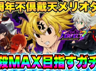 グラクロ７周年最強不倶戴天メリオダスの必殺をMAXにするガチャ！お前のためならいくらでも差し出す。【グラクロ】【七つの大罪グランドクロス】