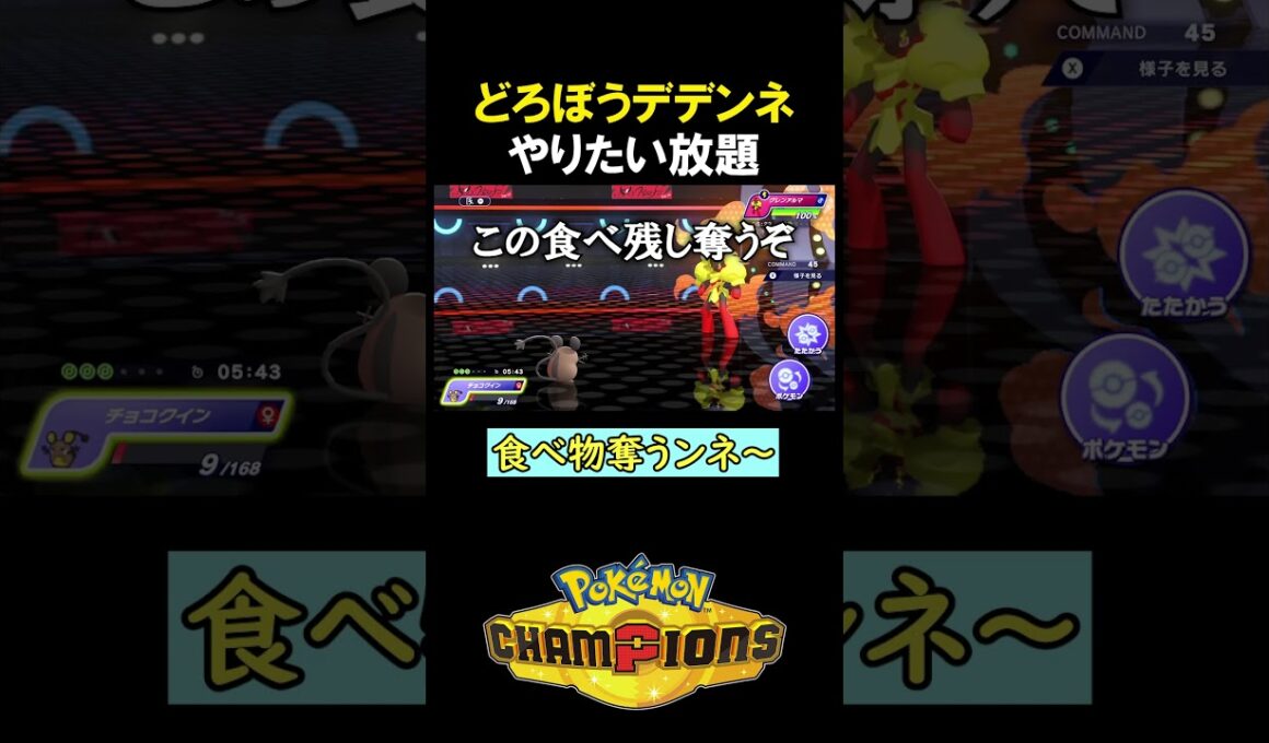 どろぼうデデンネがやりたい放題【ポケモンチャンピオンズ実況 切り抜き】