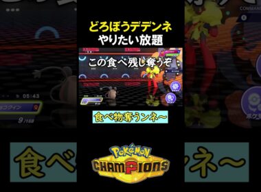 どろぼうデデンネがやりたい放題【ポケモンチャンピオンズ実況 切り抜き】