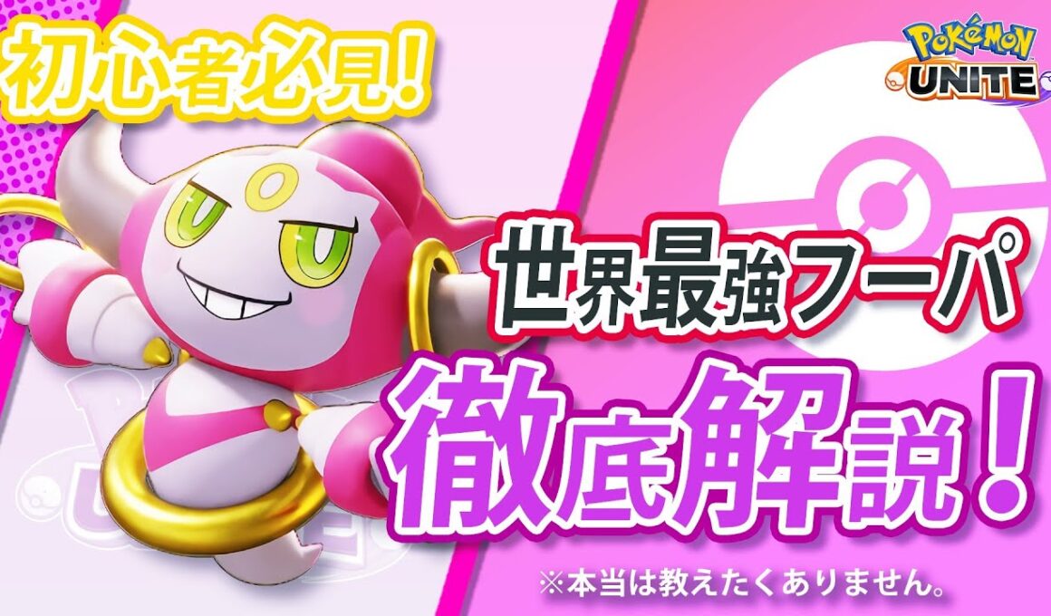 【初心者向け】最新環境のフーパを解説！【ポケモンユナイト】#ポケモンユナイト  #ポケモン  #ゆめにゃん