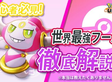 【初心者向け】最新環境のフーパを解説！【ポケモンユナイト】#ポケモンユナイト  #ポケモン  #ゆめにゃん