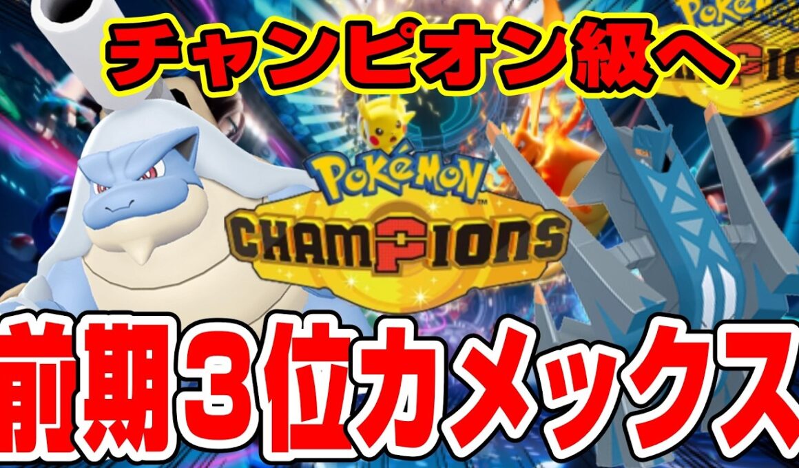 【ポケモンチャンピオンズ】前期３位のカメックス構築で飲酒ランクマッチ配信【シングルバトル】