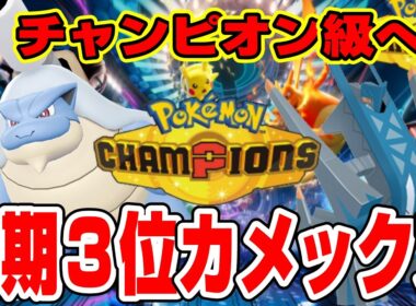 【ポケモンチャンピオンズ】前期３位のカメックス構築で飲酒ランクマッチ配信【シングルバトル】