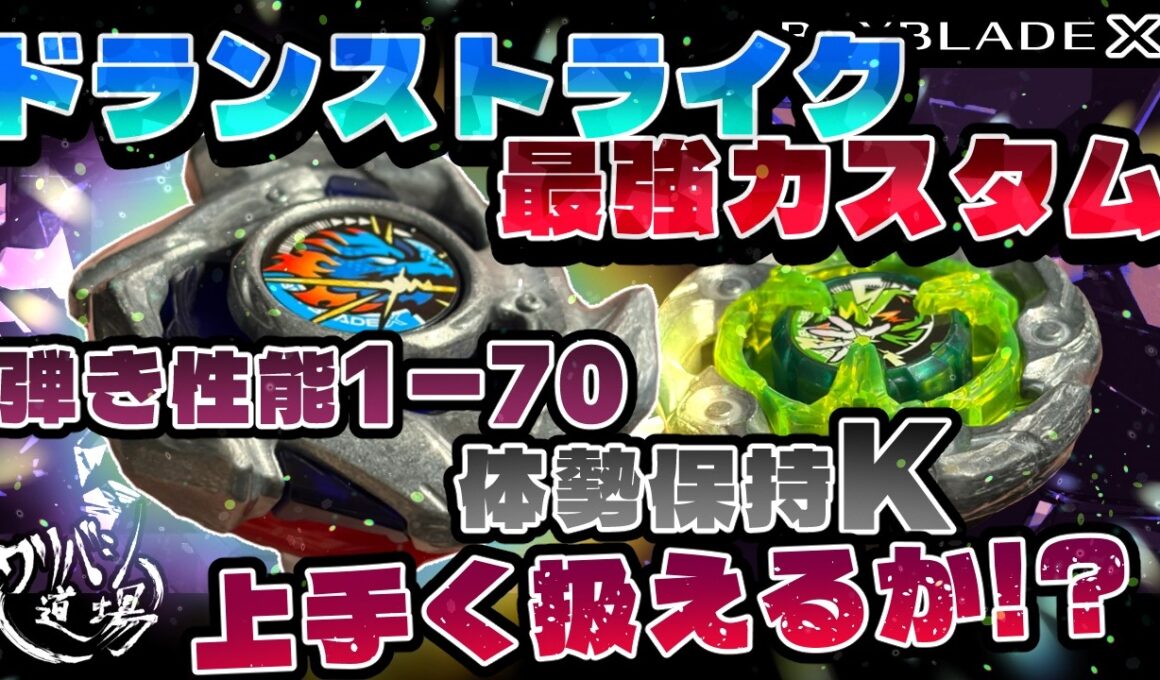 【ベイブレードX】ドランストライク最強カスタム！？弾き性能1-70＋体勢保持Kで全てを飛ばせ！こいつを上手く扱えるのか！？