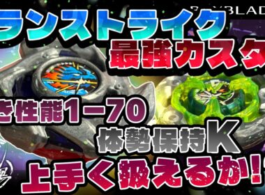【ベイブレードX】ドランストライク最強カスタム！？弾き性能1-70＋体勢保持Kで全てを飛ばせ！こいつを上手く扱えるのか！？