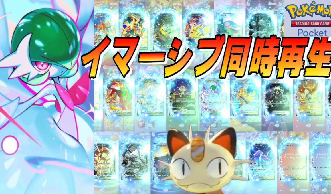 【ポケポケ】「メガサーナイトex、ニャース追加版」イマーシブレアカード 演出同時再生【夢幻パレード】【Pokémon Trading Card Game Pocket】