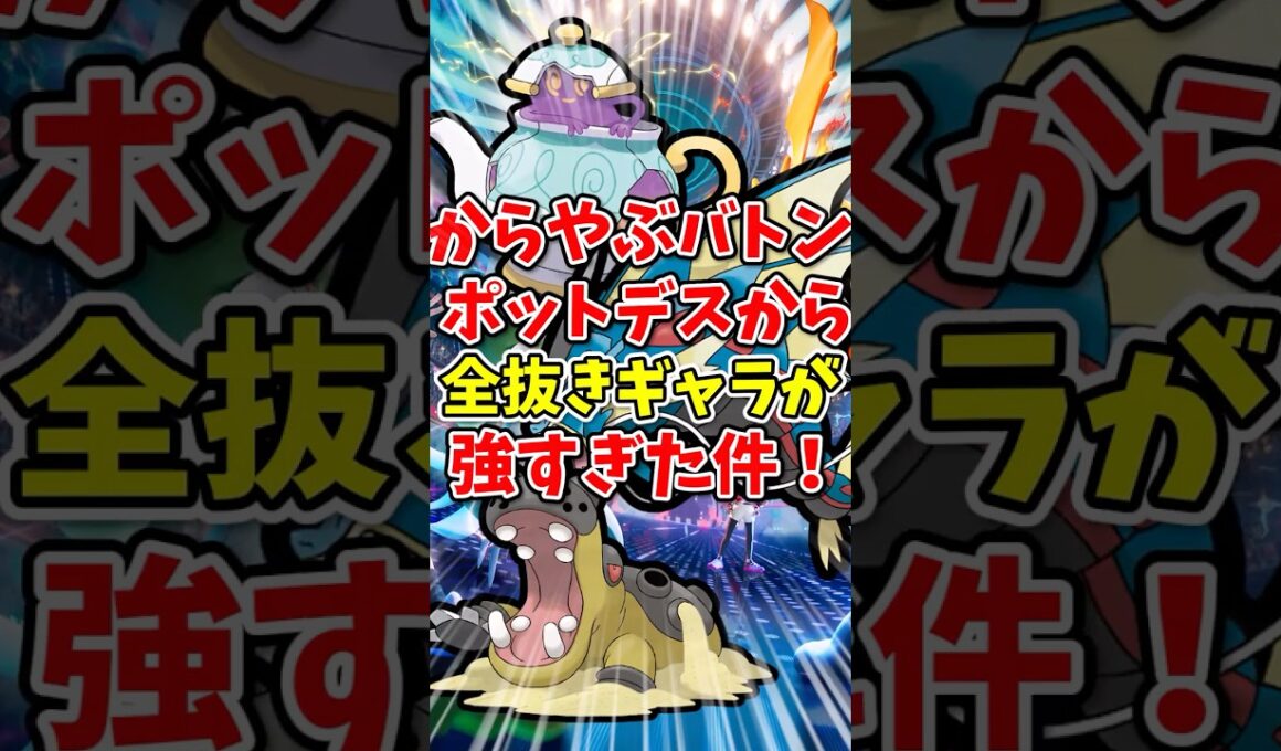 【ポケモンチャンピオンズ】からやぶバトルポットデスからの全抜きギャラドスが強すぎた件！【Pokémon Champions】