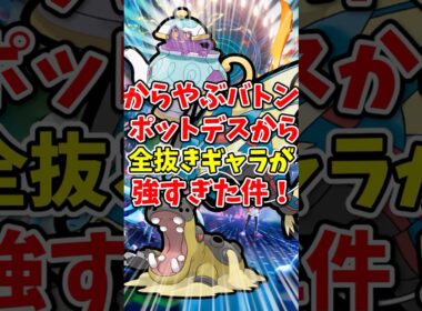 【ポケモンチャンピオンズ】からやぶバトルポットデスからの全抜きギャラドスが強すぎた件！【Pokémon Champions】