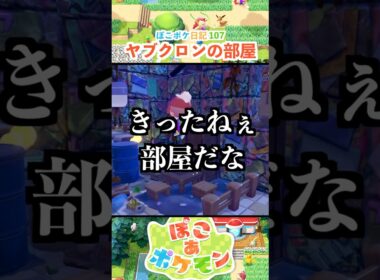 【ぽこあポケモン】ヤブクロンの為に