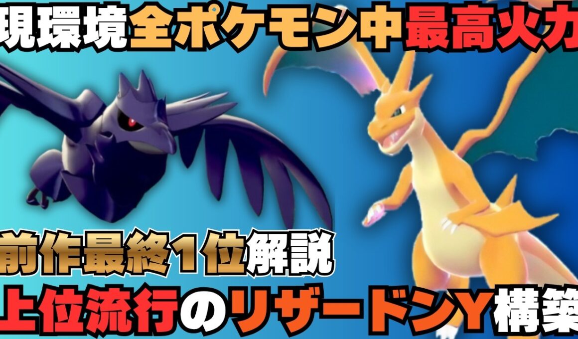 【環境最強火力】上位帯で急増中の「リザードンY」ｘ「アーマーガア」を元最終1位が徹底解説！【ポケモンチャンピオンズ】