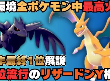 【環境最強火力】上位帯で急増中の「リザードンY」ｘ「アーマーガア」を元最終1位が徹底解説！【ポケモンチャンピオンズ】