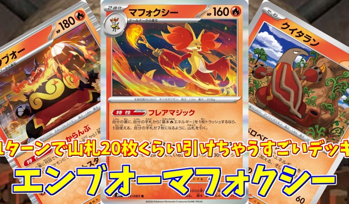 【ポケカ】とーしんのPTCGL対戦記(H-J)No.052【エンブオーマフォクシー/Emboar Delphox】