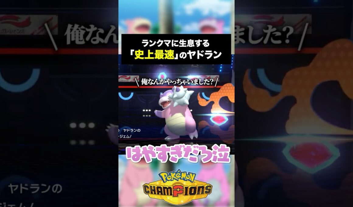 え？このヤドラン速すぎ...!?【ポケモンチャンピオンズ】#ポケモン #pokemonchampions  #ポケモンチャンピオンズ