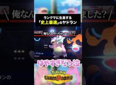 え？このヤドラン速すぎ...!?【ポケモンチャンピオンズ】#ポケモン #pokemonchampions  #ポケモンチャンピオンズ