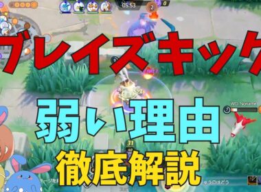 使うな！全一エースバーンがブレイズキックが弱い理由を徹底解説！の巻【ポケモンユナイト】【詳細解説1163】