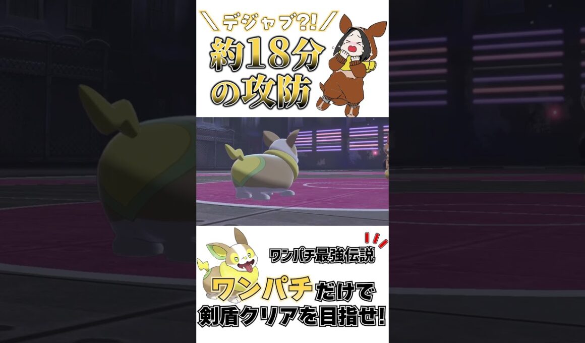 【剣盾】マチス戦を彷彿させる泥沼バトル #shorts #ポケモン #剣盾 #ワンパチ
