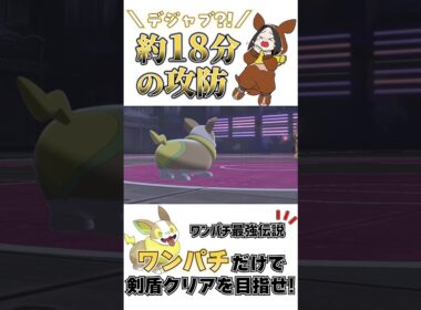 【剣盾】マチス戦を彷彿させる泥沼バトル #shorts #ポケモン #剣盾 #ワンパチ