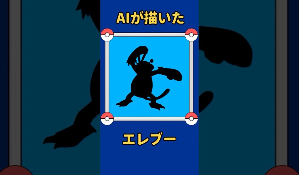 AIが描いたポケモンシリーズ『エレブー編』#125 #aiアート #ポケモン #ai #pokemon #pokedance #エレブー