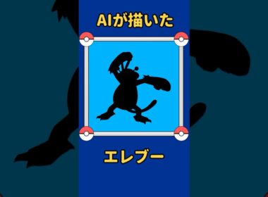 AIが描いたポケモンシリーズ『エレブー編』#125 #aiアート #ポケモン #ai #pokemon #pokedance #エレブー
