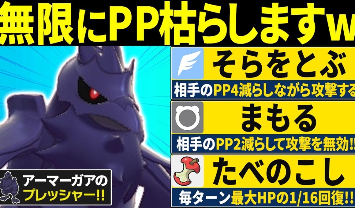 【抽選パ】小学生しか使わない『そらをとぶ』で相手のPPを枯らしまくるアーマーガアのコンボがヤバすぎる　#7-2【ポケモンチャンピオンズ】