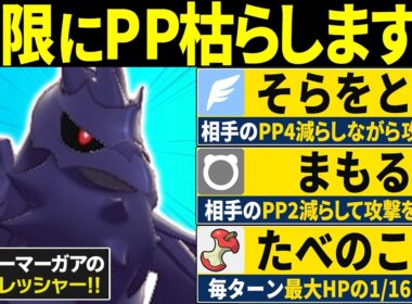 【抽選パ】小学生しか使わない『そらをとぶ』で相手のPPを枯らしまくるアーマーガアのコンボがヤバすぎる　#7-2【ポケモンチャンピオンズ】